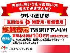 失敗しないクルマ選び！総額表示をご覧下さい！