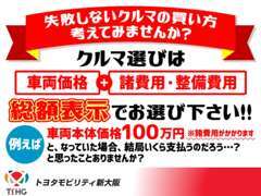 失敗しないクルマ選び！総額表示をご覧ください！