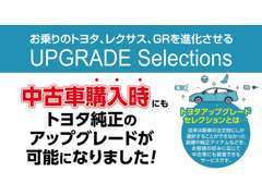 従来は新車注文時しか選択する事が出来なかった装備や純正アイテムなどを取り付け可能＊適応車種に限ります