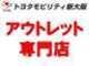 トヨタモビリティ新大阪（株） アウトレット摂津店