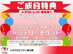 ご来店予約にてご成約の方には、ご購入車にパナソニック製バッテリー交換をサービス！（アウトレット車除く）