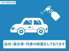 店内はもちろんの事、展示車や代車の除菌も行っております。