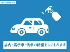 店内・展示車・代車の除菌をしております。