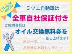 全車自社保証付きと無料オイル交換券でご購入後も安心！アフターサービス充実！！