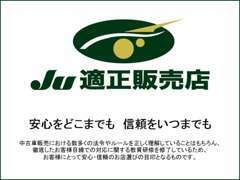 「安心と信頼の証」として一般社団法人 日本中古自動車販売協会連合会から認定を受けた「JU適正販売店」です！