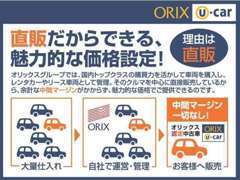 自社のリース・レンタカーアップ車両をメイン販売。中間マージンを抑え潤沢な在庫を価格に反映！車両履歴もはっきりわかります。