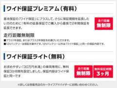 更にながーーいカーライフの安心をお届け。3年のワイド保証プレミアムもご用意しております。