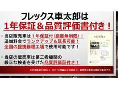 当店のお車は1年距離無制限の保証＆品質評価証付！保証は全国の提携修理工場で使用可能です！