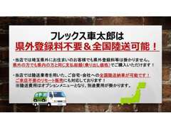 当店では県外登録料等はいただいておりません！全国への陸送も可能！来店不要のリモート販売も対応！