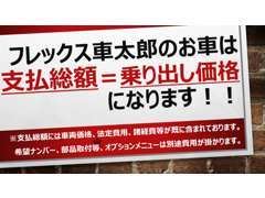 当店の支払総額はいわゆる乗り出し価格です！支払総額に乗り出しに必要な費用が全て含まれております！