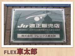 当店はJU適正販売店です。中古車業界の健全化を目的として設立された日本中古自動車販売協会連合会が認定した中古車販売店です。