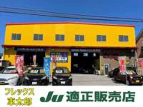 株式会社フレックス車太郎（シャタロウ）　JU適正販売店 