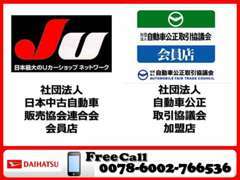 当社は『自動車公正取引協議会・日本自動車販売協会連合会』の各組織に加盟しております。