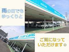 屋根付き展示場もございます。　夜や、悪天候の際には屋根の下にお車を移動させてゆっくりとご覧になっていただけます。