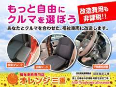 当店では一般的なお車を福祉車輛にカスタマイズできます。もっと自由に好きな車に乗りませんか？