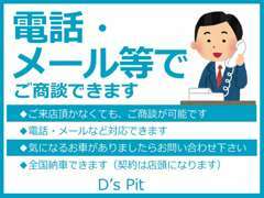 中々現車を観に来れないお客様も多いと思います。当店は電話・メールでの商談も可能です！