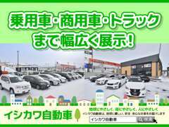 軽自動車からミニバン・クロカンまで幅広い車種構成でいつもお客様をお待ちしております。遠方納車もお任せ下さい。