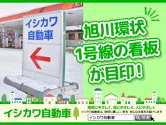 旭川市内中心部を通る、環状1号線沿いのこちらの看板を目印にどうぞお越し下さい！日曜・祝日定休18時まで営業しております！