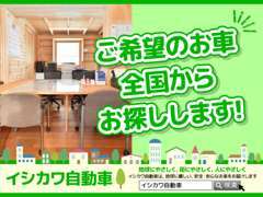 全国の自動車オークションとネットワークで結ばれておりますので、在庫にない希望の車種もお探し致します！
