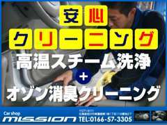 展示車輌は高温スチーム＋オゾン消臭クリーニングを実施済みです！中古車で気になる臭いや汚れも、しっかりとクリーニング♪