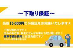 ご購入頂いた方の下取り車輌を最低1.5万円の買取り保証を致します。（可動車両のみです）