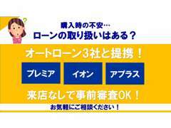 ローンもおまかせください★3社と提携しておりますのでお気軽にご相談ください！最長120回までOKです