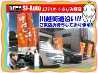 SI-Auto ふじみ野店