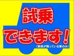 車検が残っている車輌は、試乗可能です。事前にご連絡下さい！