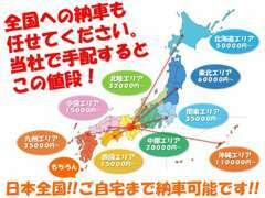 全国どこでも納車致します！料金は同りエリアでも都道府県・詳しい場所によって異なりますので、お問い合わせください！