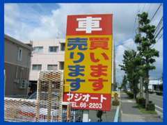 お車の買取りも承ります！査定はもちろん無料！近所の方もお気軽にお立ち寄り下さい！