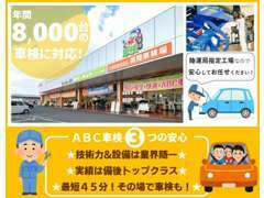 車検は年間約8,000台承っております！地域トップクラスの実績で、最短45分で安心安全な車検が受けられます！