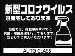 掲載車両全てに抗菌・除菌処理を行っておりますので安心です！