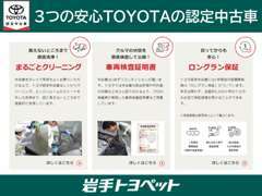 当社は走行距離無制限の1年保証が付いた、3つの安心「トヨタ認定中古車」を取り扱いしております。安心安全の中古車は当店へ。