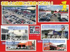県内に新車・中古車販売店が4店舗ございます。お近くの店舗へお気軽にご来店くださいませ！！