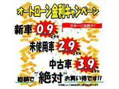 低金利オートローンプラン！月々の支払いが抑えられ、総支払額もお得に！ボーナス・頭金0円OK！審査も簡単！ご相談承っております！