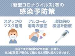 皆様が安心してご来店いただけるよう、感染症対策もしっかり行っています。