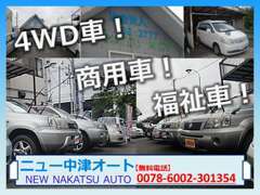 ◆4WD車・商用車・福祉車をメインに良質な在庫を幅広く取り扱っています◆