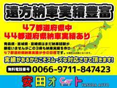 ◆青森県・宮城県・宮崎県以外の44都道府県で販売・納車実績が御座います！実績があるからこそスムーズな対応をせて頂きます！