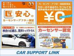 当店は安心のカーセンサーアフター保証取扱店です。車両についても第三者の厳しい査定が受けられています。