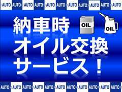 全車対応☆ 納車時にエンジンオイル交換をサービス致します★