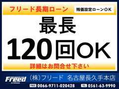 業界最長120回オートローンはもちろん、残価設定型・自在型など様々なクレジットを低金利にてご用意しております。