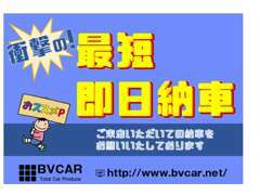 すぐに車がほしい方必見！！当店のお車は最短即日納車できます☆彡ご来店いただいての納車をお願いしてますのでご了承ください！