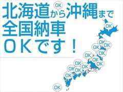 遠方にお住まいのお客様もご安心ください！弊社提携陸送会社にて安全、安心でお届け致します、遠方納車実績も多数ございます♪