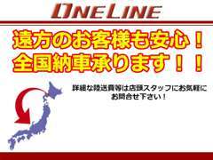 全国納車にも対応しておりますので、遠方のお客様もお気軽にお問合せ下さい！弊社独自の価格を抑えた陸送プランも御座います。