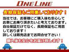 各種保証をご用意しておりますので、お客様のカーライフに合わせてご提案させていただきます！