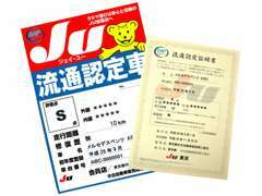 JU東京流通認定証明書とは、全体的な評価点、外装および内装についての評価、走行距離と修復歴の有無などを記載しおります。