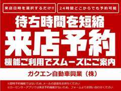 来店予約機能をご利用頂けますとスムーズにご案内が可能です。ぜひ、ご利用下さい！