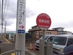 スズキカーズ仙台本店西隣第2展示場の目印、笹新田西バス停です。裏に駐車スペース有ります。