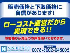 当社は住宅街(ひなたの街内)に位置し、ローコストにて運営しております。販売価格、下取価格に自信があります！