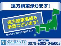 遠方の納車も承りますのでお気軽にお問合せ下さい。全国保証も準備しておりますので、安心です。